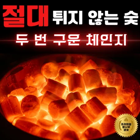 [비제이무역 밝은참숯] 프리미엄 참나무숯 두번구운 체인지 (사이즈 S)