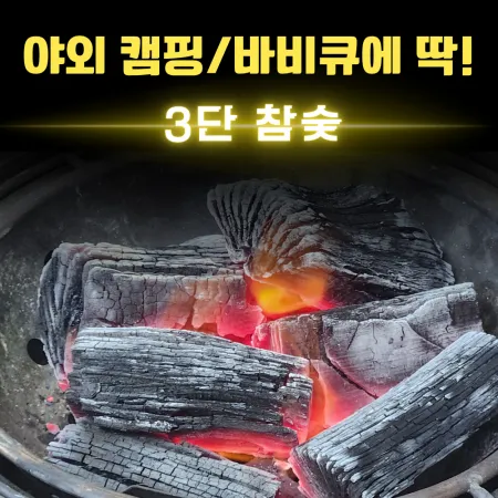 [비제이무역 밝은참숯] 3단 참숯 20kg