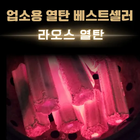 [비제이무역 밝은참숯] 라오스 열탄 6.5kg