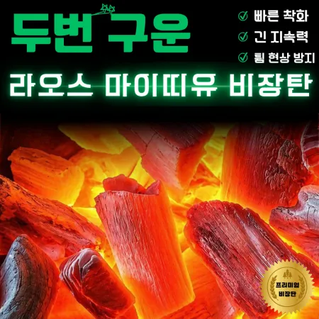 [비제이무역 밝은참숯] 두번구운 라오스 마이띠유 비장탄 (사이즈 SSS)