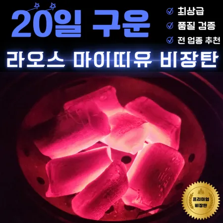 [비제이무역 밝은참숯] 20일 구운 라오스 마이띠유 비장탄 M(2번)
