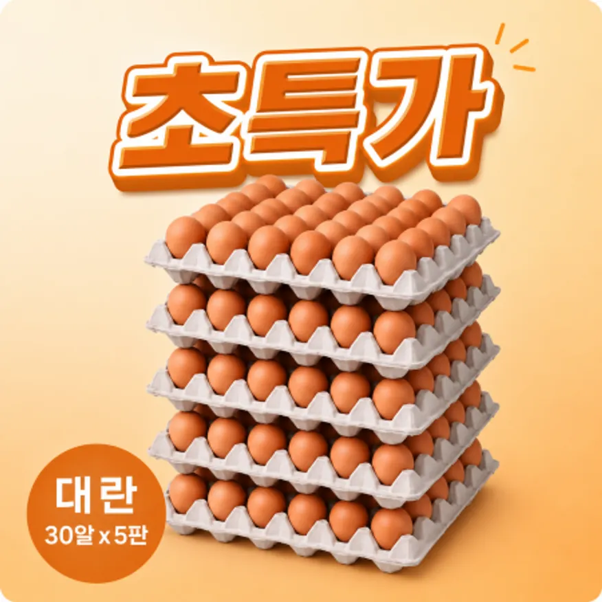 ★알뜰 특가★ 계란 (대란 / 30알 / 국내산) 5판/묶음 이미지