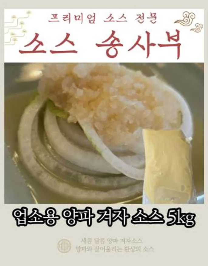 업소용 양파겨자 소스(5kg) 업소용 이미지