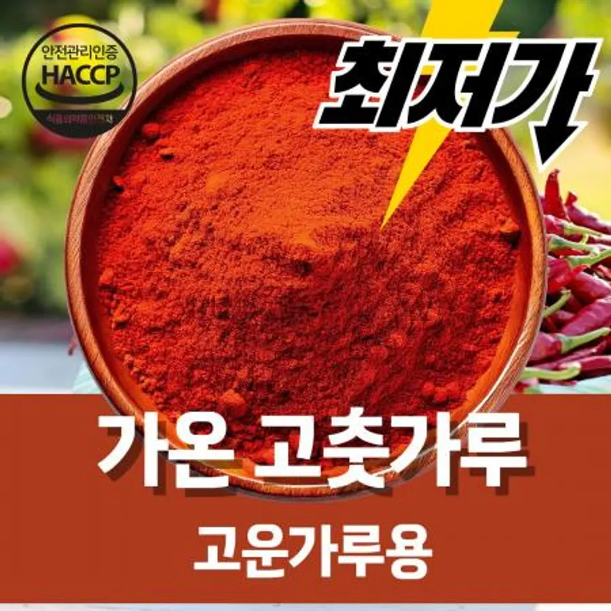 가온 고춧가루 고운가루용 2.5kg HACCP 양념용 가성비 선명한 색감 중국산 이미지