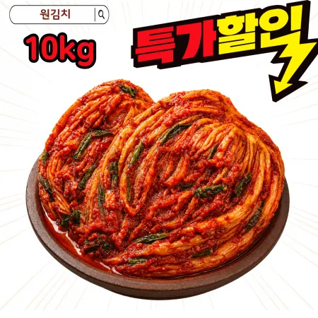 원김치 배추,포기김치 10kg 대용량 가성비 아삭한 식감 깊은 감칠맛 업소용 아이스박스 이미지