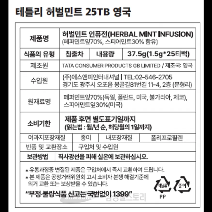 (16:30마감)허벌민트인퓨전,외식,영국산,테틀리,37.5G(1.5G*25T)/PAC 이미지
