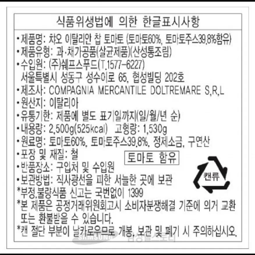 (16:30마감)챠오이탈리안찹토마토(2.5KG/EA/이탈리아산/COMPAGNIA) 이미지