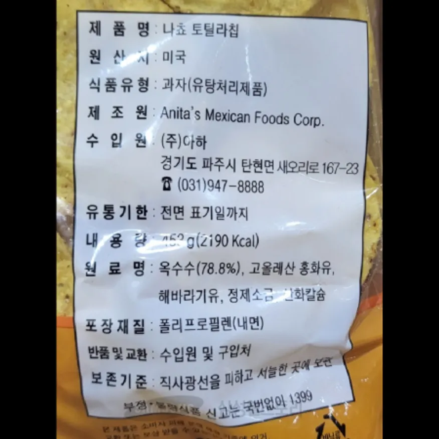 (16:30마감)나쵸칩(아하/453G/PAC/원형) 이미지