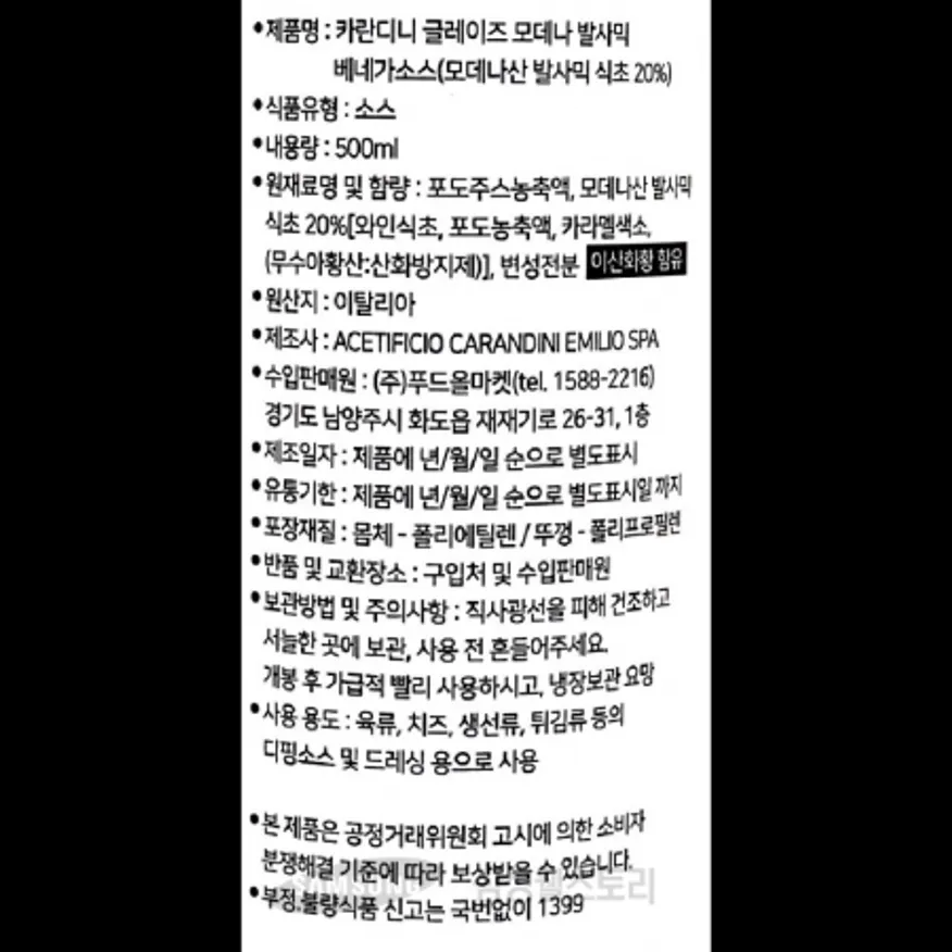 (16:30마감)발사믹크림(카란디니/500ML/EA/이탈리아산) 이미지