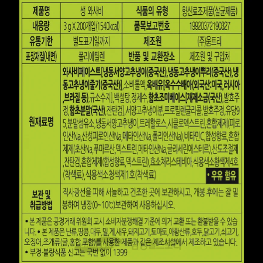 (16:30마감)일회용,생와사비,움트리,600G(3G*200EA)/PAC 이미지