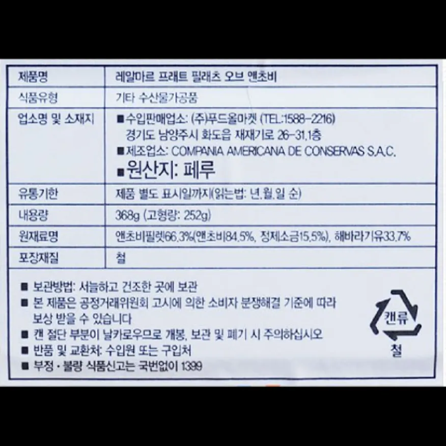 (16:30마감)앤초비필렛(368G/EA/페루산/레알마르) 이미지