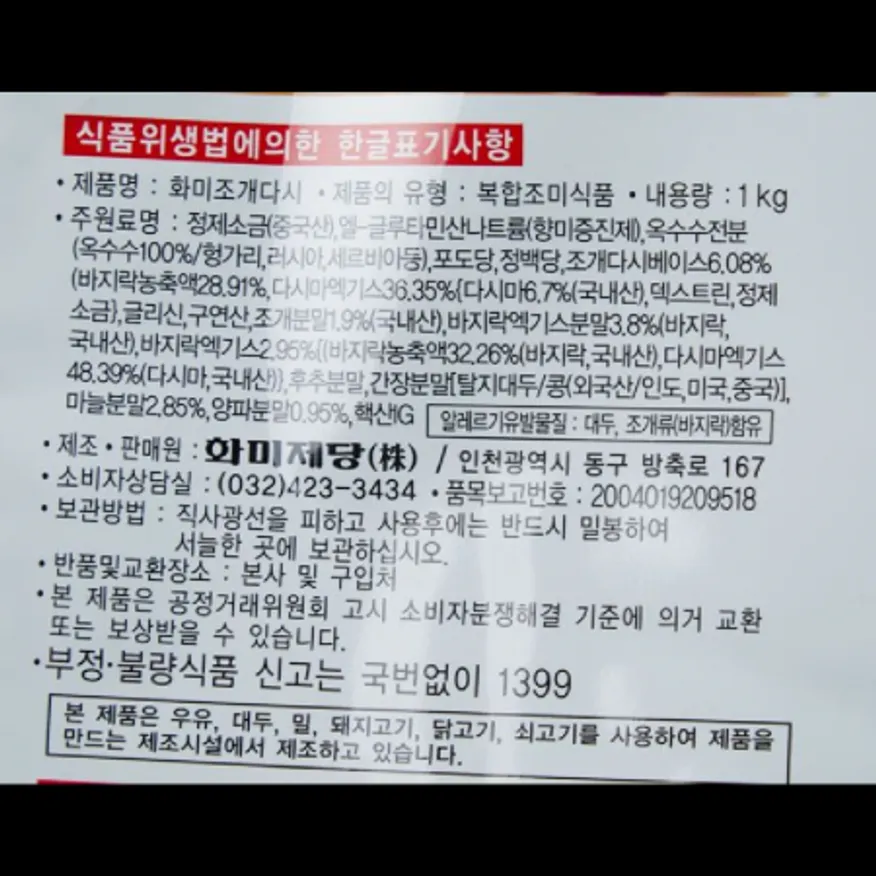 (16:30마감)조개다시(화미/1KG/EA/정제소금:중국산) 이미지
