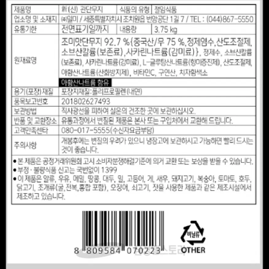 (16:30마감)관(통)단무지,무:중국산,일미,3.75KG/PAC 이미지