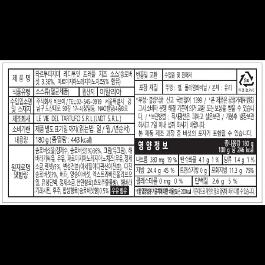 (16:30마감)트러플치즈소스,외식,이탈리아산,타르투피지미,180G/EA 이미지