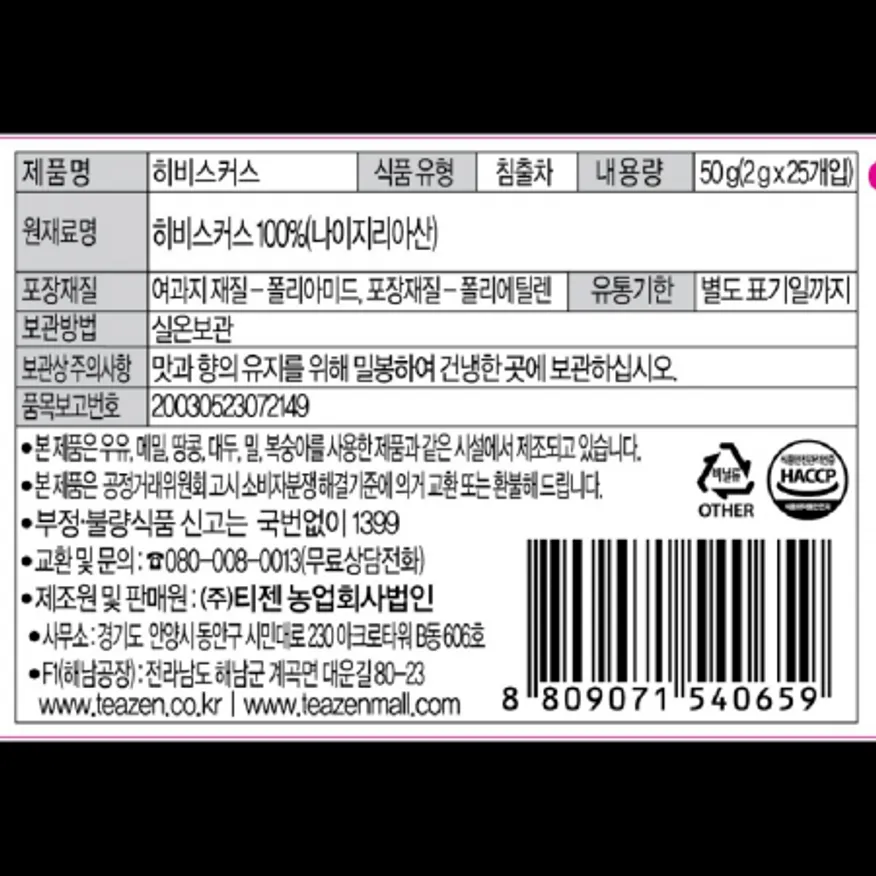 (16:30마감)히비스커스(50G(2G*25T)/PAC/티젠) 이미지