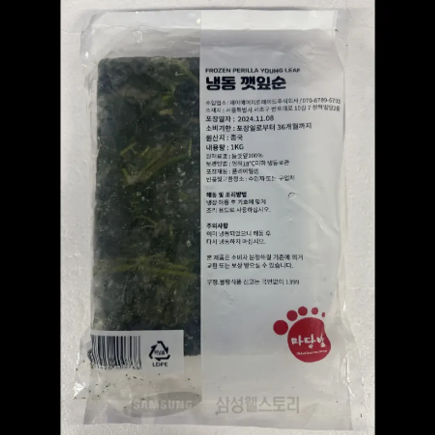 (16:30마감)냉동깻잎순,중국산,푸른원,1KG/PAC 이미지