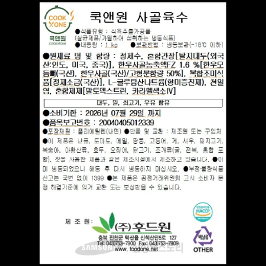 (16:30마감)냉동쿡앤원사골육수,한우사골:국산,후드원,1KG/PAC 이미지