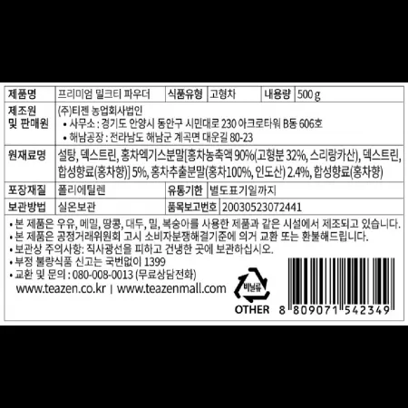 (16:30마감)프리미엄밀크티파우더(500G/EA/티젠) 이미지