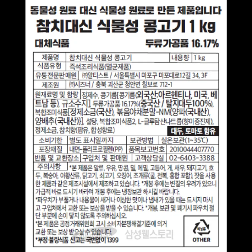 (16:30마감)참치대신식물성콩고기,알티스트,1KG/PAC 이미지