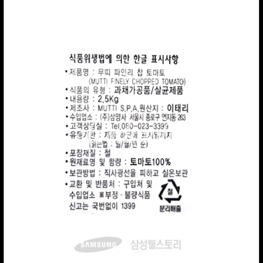 (16:30마감)무띠파인리찹토마토(2.5KG/EA/이탈리아산/MUTTI) 이미지