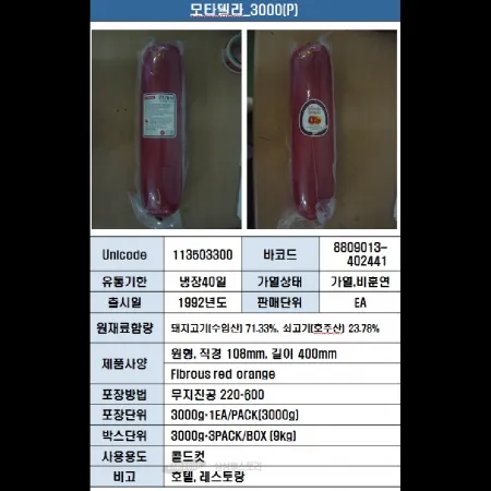 (16:30마감)콜컷소시지모토델라(3KG/PAC/돈육:국내산/에쓰푸드) 이미지