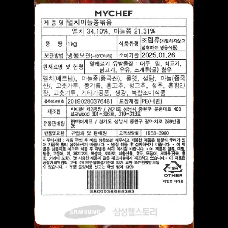 (16:30마감)냉동고추장멸치마늘쫑볶음,멸치:베트남,마늘쫑:중국산,마이셰프,1KG/PAC 이미지