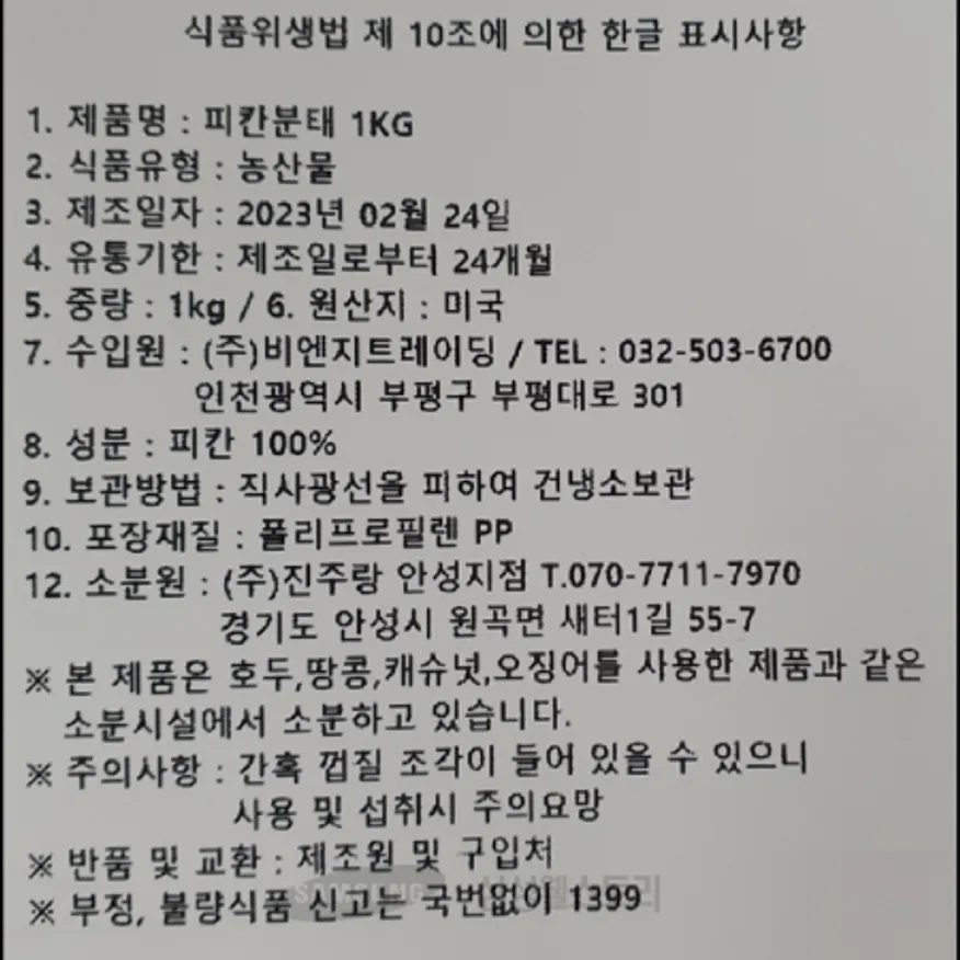 (16:30마감)피칸분태(진주랑/1KG/PAC/미국산) 이미지
