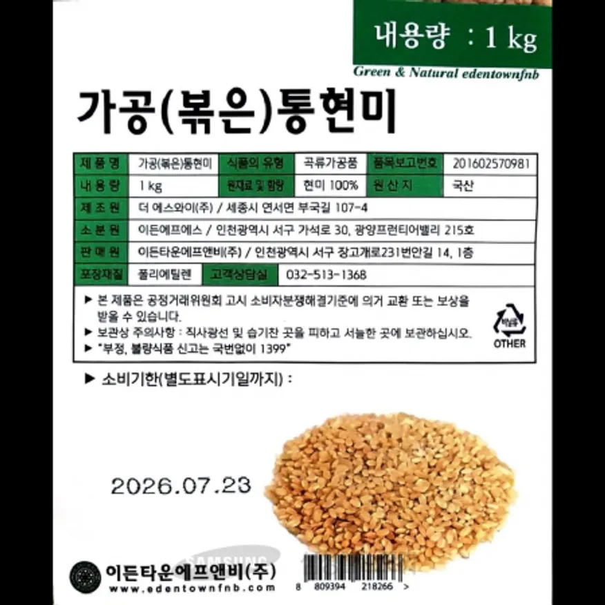 (16:30마감)볶은통현미,이든에프에스,1KG/PAC 이미지
