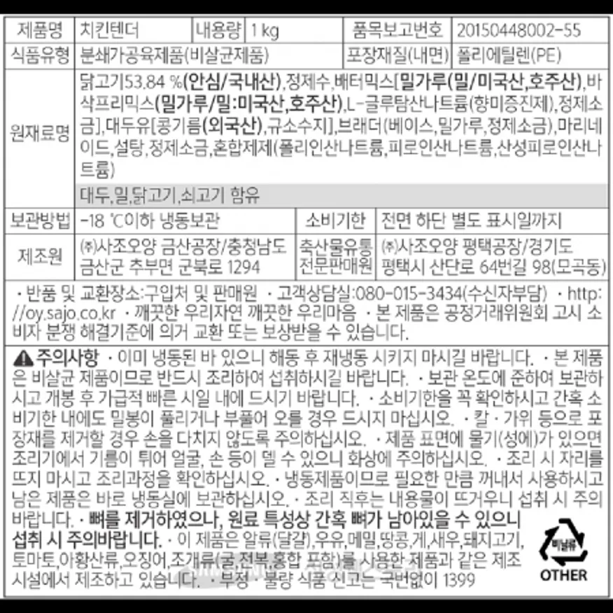 (16:30마감)냉동치킨텐더,국산,사조오양,1KG(17±2EA)/PAC,59±7G/EA 이미지