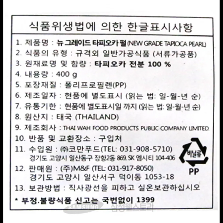 (16:30마감)HALAL뉴그레이드타피오카펄(주스용/M&F/400G/EA/태국산) 이미지