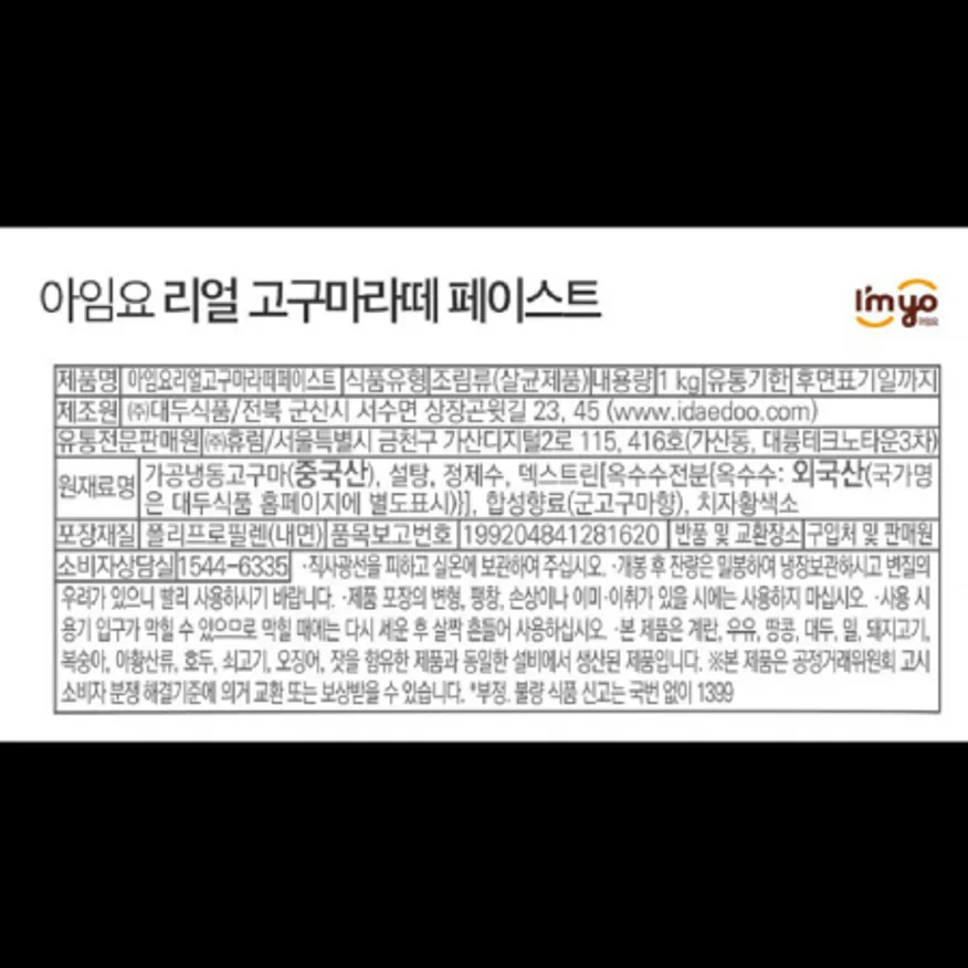 (16:30마감)아임요리얼고구마라떼페이스트,외식,1KG/EA 이미지