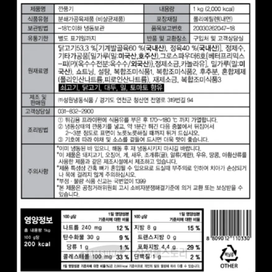 (16:30마감)깐풍기,계육:국산,성원냉동,1KG(110±10EA)/PAC,8±2G/EA 이미지