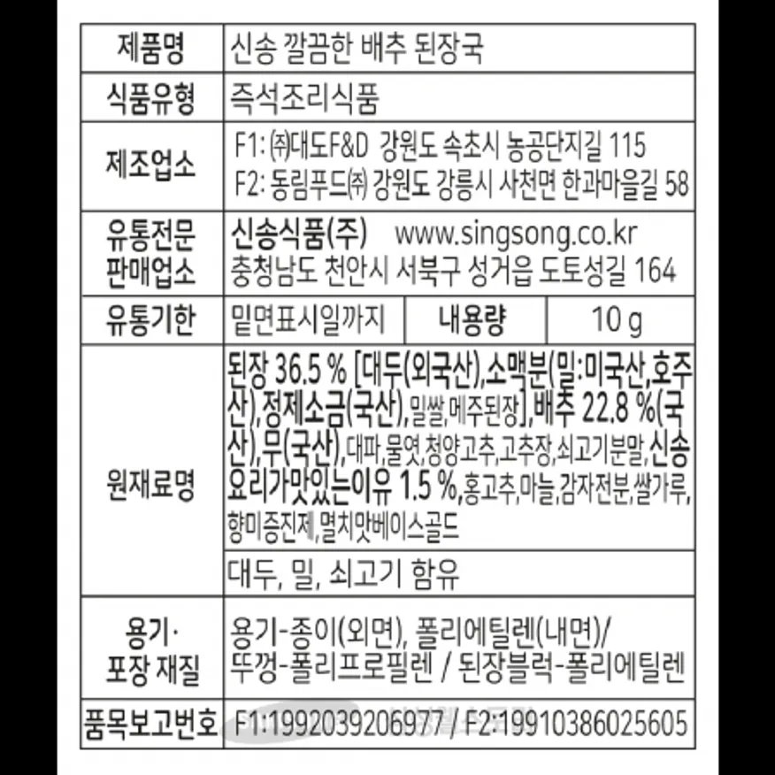 (16:30마감)깔끔한배추된장국(신송/10G/EA/대두:외국산) 이미지