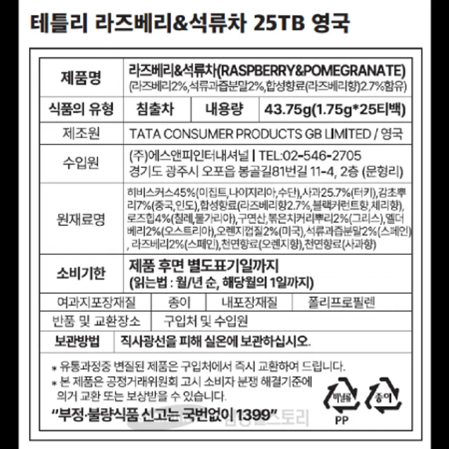 (16:30마감)라즈베리&석류차,외식,영국산,테틀리,43.75G(1.75G*25T)/PA 이미지
