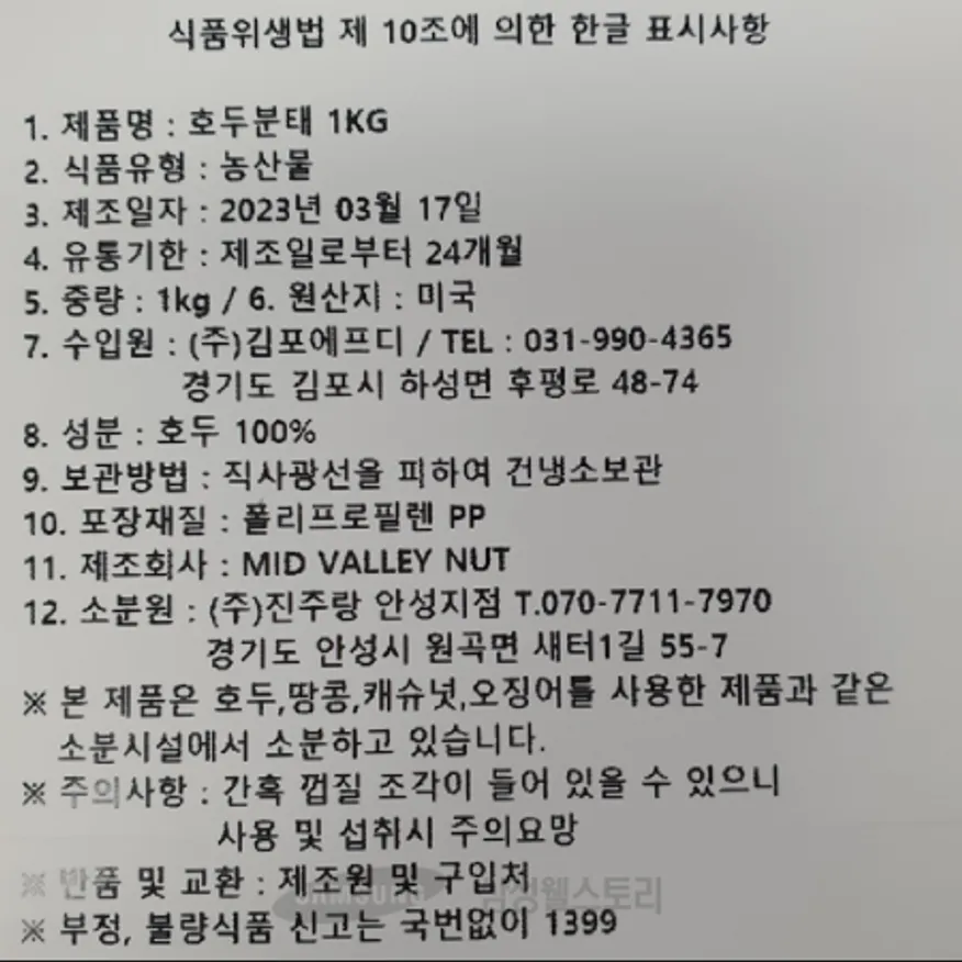 (16:30마감)호두분태(진주랑/1KG/PAC/미국산) 이미지