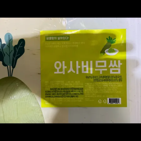 (16:30마감)와사비무쌈(반찬단지/2.8KG/PAC/무:국내산) 이미지
