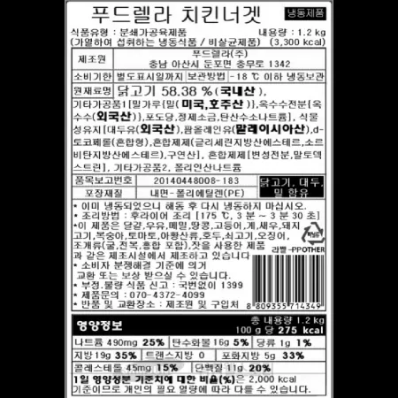(16:30마감)냉동치킨너겟,국산,푸드렐라,1.2KG(약60EA)/PAC,약20G/EA 이미지