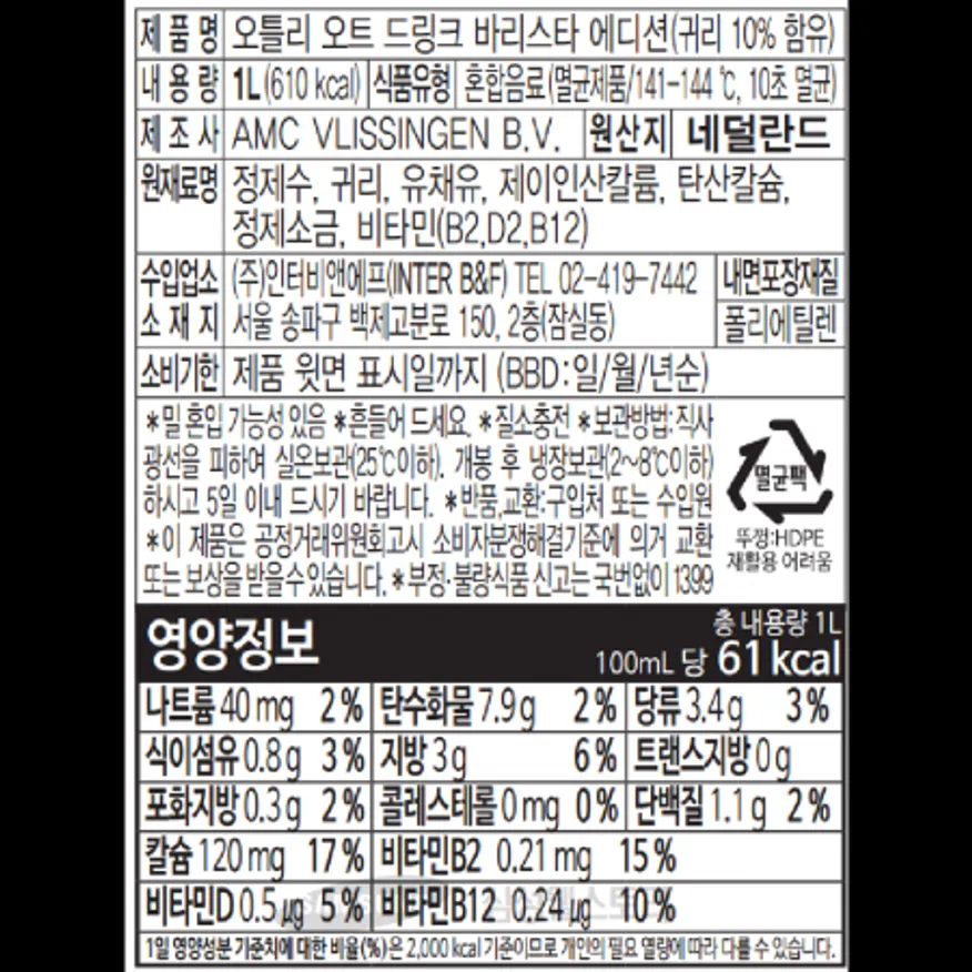 (16:30마감)오틀리(바리스타에디션),외식,네덜란드산,1L/EA 이미지