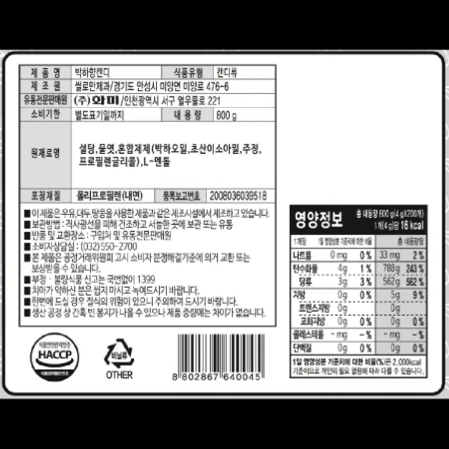 (16:30마감)박하향캔디,화미,800G/PAC,200개내외 이미지
