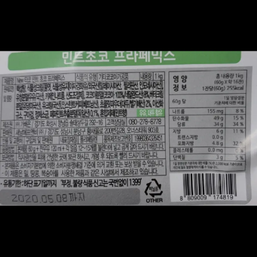 (16:30마감)민트초코프라페믹스(타코/1KG/PAC/야자경화유:외국산) 이미지