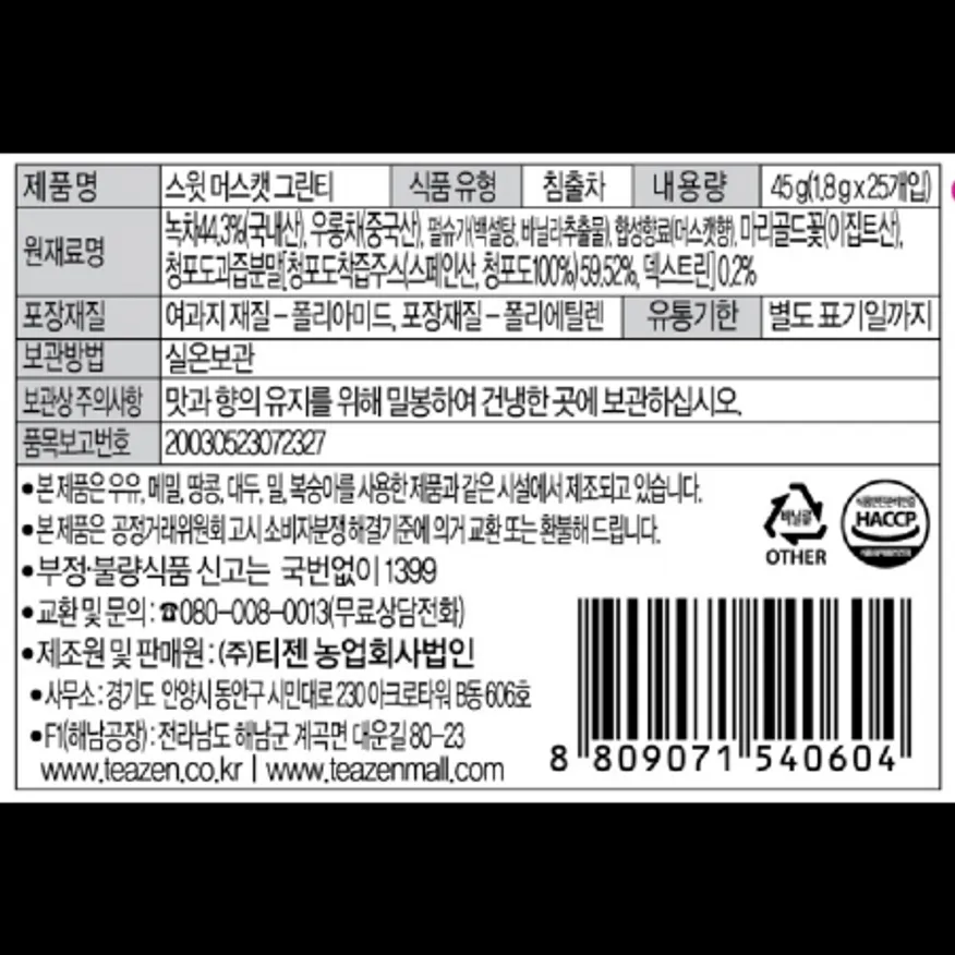 (16:30마감)스윗머스캣그린티(45G(1.8G*25T)/PAC/티젠) 이미지