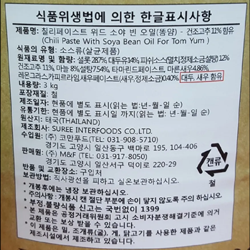 (16:30마감)HALAL칠리페이스트위드소야빈오일(똠얌)(3KG//태국산/수리) 이미지