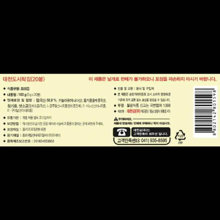 (16:30마감)도시락김(대천/100G(5G*20봉)/PAC/김:국산) 이미지