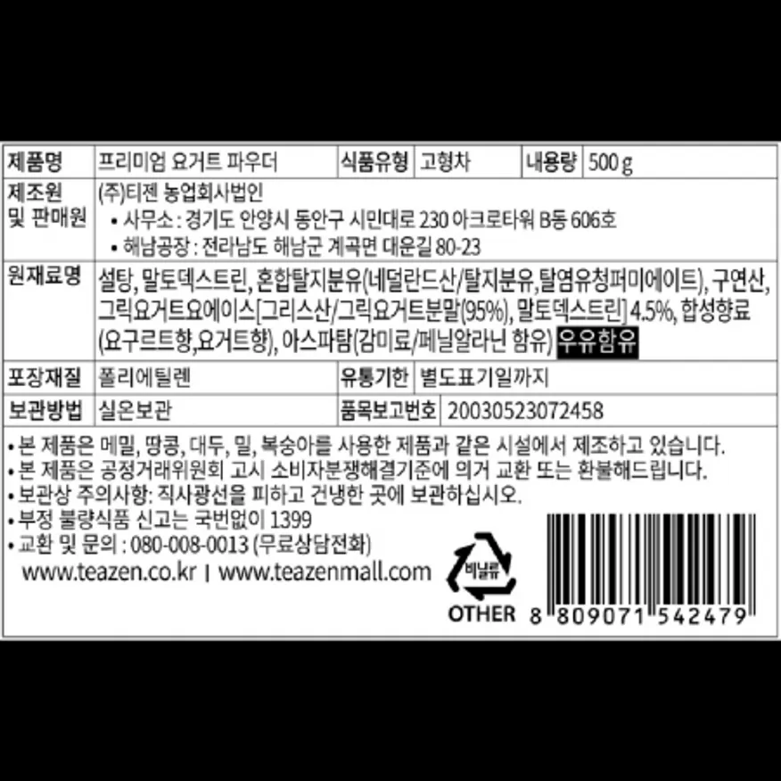 (16:30마감)프리미엄요거트파우더(500G/PAC/티젠) 이미지