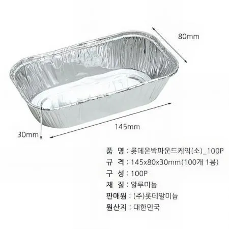 (16:30마감(D) 은박파운드용기(롯데/소/140*80*30mm/알루미늄/100입)EA 이미지
