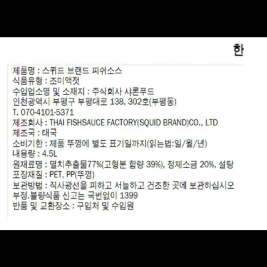 (16:30마감)HALAL바먹스퀴드휘시소스,태국산,4.5L/EA,과세 이미지