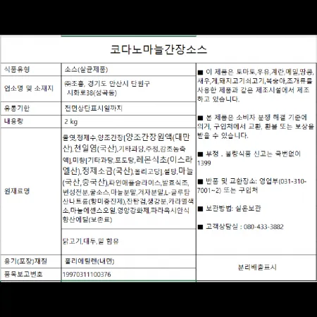 (16:30마감)코다노마늘간장소스(2KG/PAC/조흥/마늘:국산/중국산) 이미지