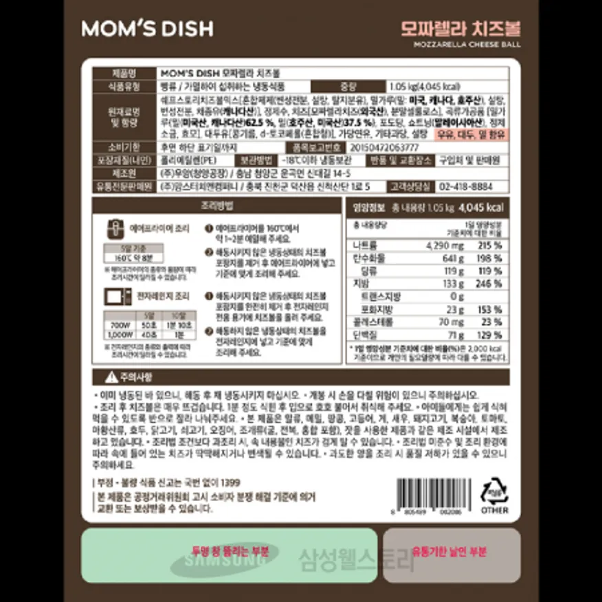 (16:30마감)냉동모짜렐라치즈볼,치즈:외국산,맘스터치,1.05G(30EA)/PAC 이미지