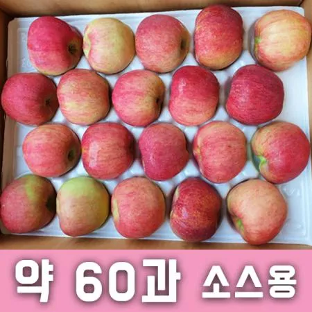 사과[소스용](박스/60과/10kg내외/국내산)