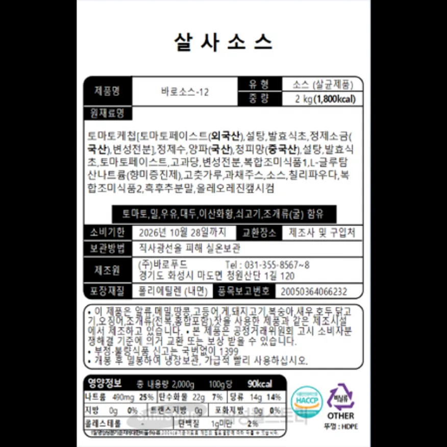 (16:30마감)살사소스,바로푸드,2KG/PAC 이미지